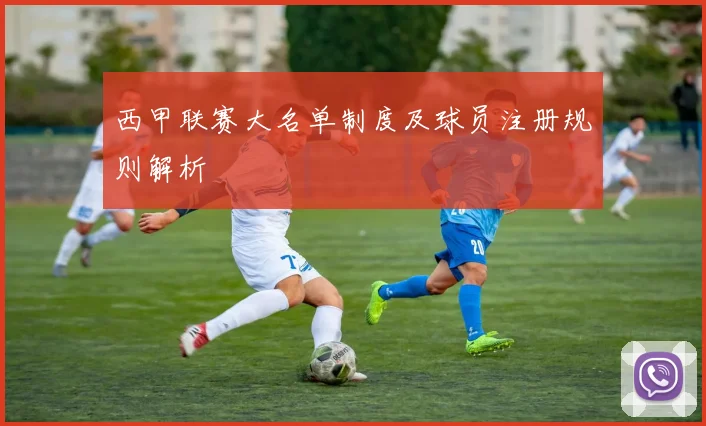 西甲联赛大名单制度及球员注册规则解析