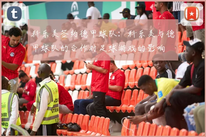 科乐美签约德甲球队：科乐美与德甲球队的合作对足球游戏的影响