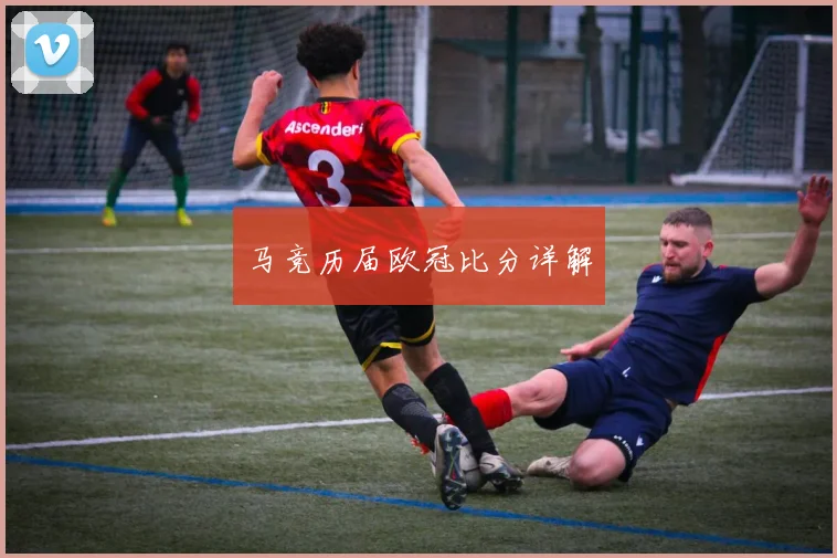 马竞历届欧冠比分详解