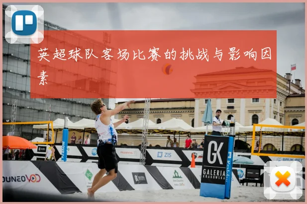 英超球队客场比赛的挑战与影响因素