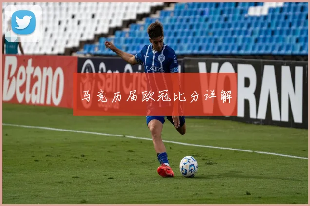 马竞历届欧冠比分详解