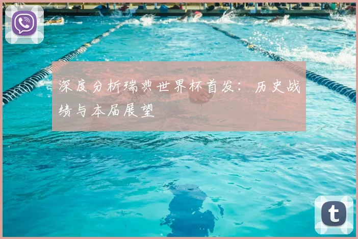 深度分析瑞典世界杯首发:历史战绩与本届展望
