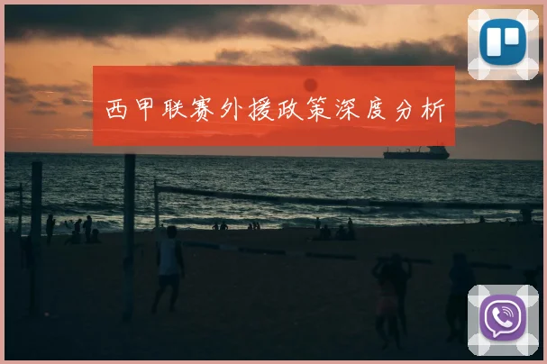 西甲联赛外援政策深度分析