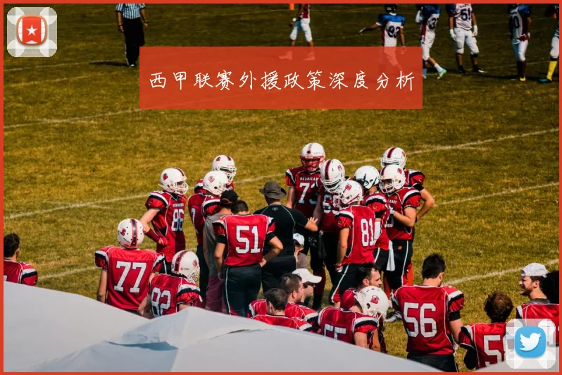 西甲联赛外援政策深度分析