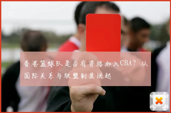 香港篮球队是否有资格加入CBA？从国际关系与联盟制度说起