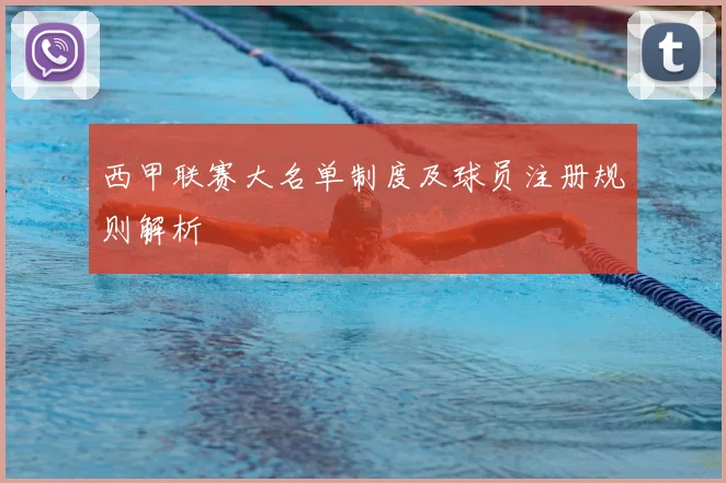 西甲联赛大名单制度及球员注册规则解析